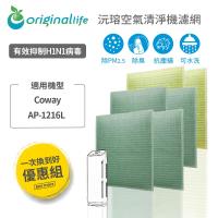 【一次換到好】 Coway:AP-1216L(4前置+2HEPA) 超淨化空氣清淨機濾網 【Original Life】超淨化長效可水洗