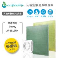 【一次換到好】 Coway:AP-1512HH 旗艦環禦型 超淨化空氣清淨機濾網 【Original Life】超淨化長效可水洗