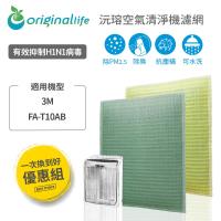 【一次換到好】3M:FA-T10AB 極淨型(6坪) 超淨化空氣清淨機濾網【OriginalLife】超淨化長效可水洗