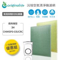 【一次換到好】3M:CHIMSPD-03UCRC超濾淨型 大坪數專用 超淨化空氣清淨機濾網【OriginalLife】超淨化長效可水洗