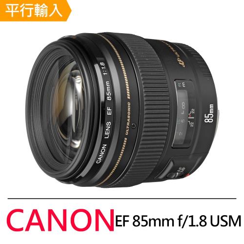 Canon EF 85mm f/1.8 USM 標準至中距定焦鏡頭*(平行輸入)