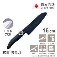 KYOCERA 日本京瓷抗菌多精密料理刀陶瓷刀 黑刀16cm