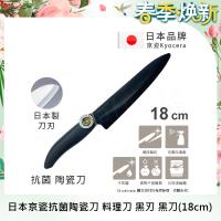 KYOCERA 日本京瓷抗菌多精密料理刀陶瓷刀 黑刀18cm