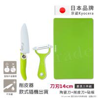 KYOCERA 日本京瓷抗菌陶瓷刀 削皮器 砧板 超值三件組-綠色