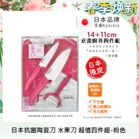 KYOCERA 日本京瓷抗菌陶瓷刀 削皮器 砧板 超值四件組-粉色