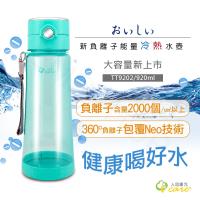 人因康元 920ml新負離子能量水壺 TT9202