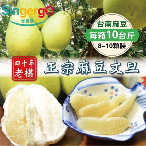 省樂購-頂級麻豆40年老欉文旦10台斤(8-10顆/箱裝)