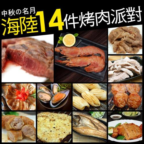 築地一番鮮-中秋烤肉海陸14件派對(約8-12人份/約5.6kg)