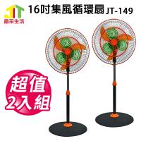晶采生活16吋集風循環扇 JT-149x2(超值2入組)