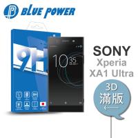 BLUE POWER SONY Xperia XA1 Ultra 3D曲面 滿版 9H鋼化玻璃保護貼