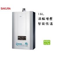 櫻花牌DH1695 16L 渦輪增壓智能恆溫熱水器(天然瓦斯)