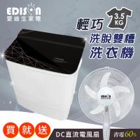 EDISON愛迪生 3.5KG強化玻璃上蓋洗脫雙槽迷你洗衣機 E0731 送16吋直流節能電風扇/立扇 E0008-D