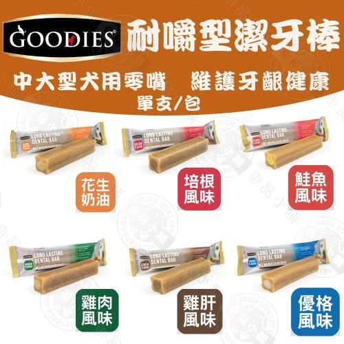 新上市 GOODIES 無穀《耐嚼型潔牙棒》 單支/包 10包組 犬用零食 潔牙獎勵 寵物牙齒保健磨牙