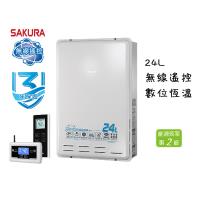櫻花牌DH2460 24L 無線遙控智能恆溫熱水器 (天然瓦斯)