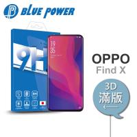 BLUE POWER OPPO Find X 3D曲面 滿版 9H鋼化玻璃保護貼