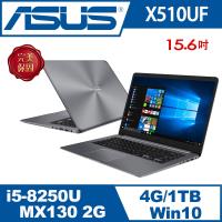ASUS華碩 VivoBook X510UF 15.6吋FHD 獨顯效能筆電