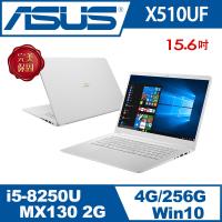 ASUS華碩 VivoBook X510UF 15.6吋FHD獨顯效能四核筆電 天使白