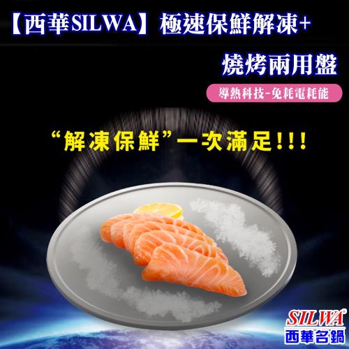 西華SILWA 極速保鮮解凍+燒烤兩用盤