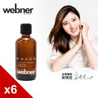 德國webner葦柏納 亮澤保濕全能卸妝精油 100mlx6