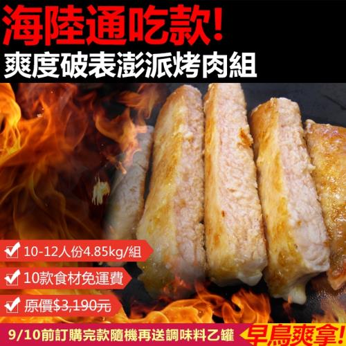台北濱江-海陸通吃澎派烤肉組4.85kg/箱  免運10~12人份