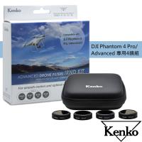 Kenko 空拍機專用減光濾鏡 IRND 四鏡組│適用 DJI Pantom 4 Pro / Advanced