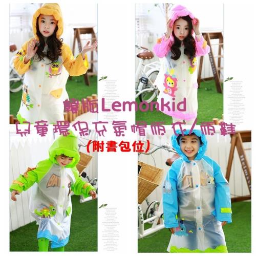 【JAR嚴選】韓版Lemonkid兒童環保充氣帽雨衣+雨鞋(附書包位)