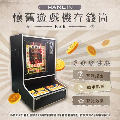 HANLIN-BAR懷舊遊戲機存錢筒