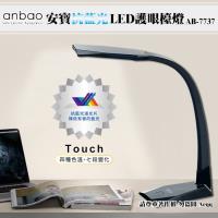 【Anbao 安寶】抗藍光LED護眼檯燈(AB-7737)