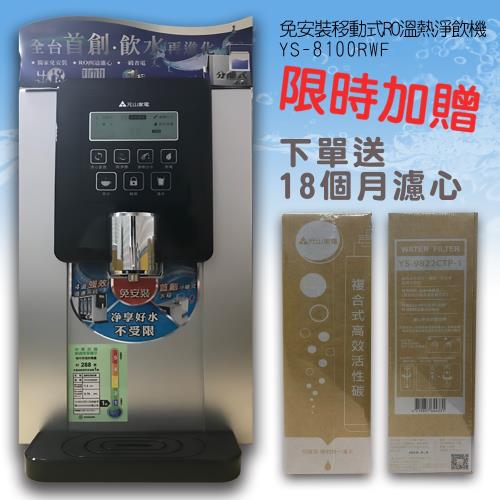 元山 免安裝RO溫熱淨飲機 YS-8100RWF(買就贈一年半7道濾心)