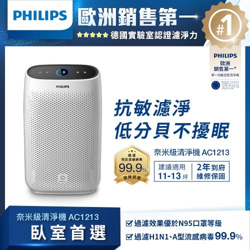 【飛利浦 PHILIPS】舒眠抗敏空氣清淨機 AC1213