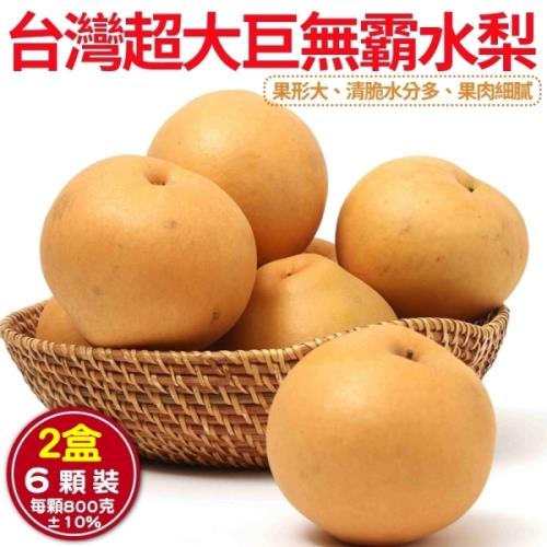 果物樂園-台灣特選巨無霸秋水梨x2盒(每盒6入/每顆約800g±10%)