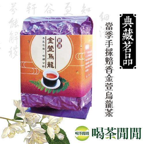 喝茶閒閒 當季手採焙香金萱烏龍茶葉，5斤共20包