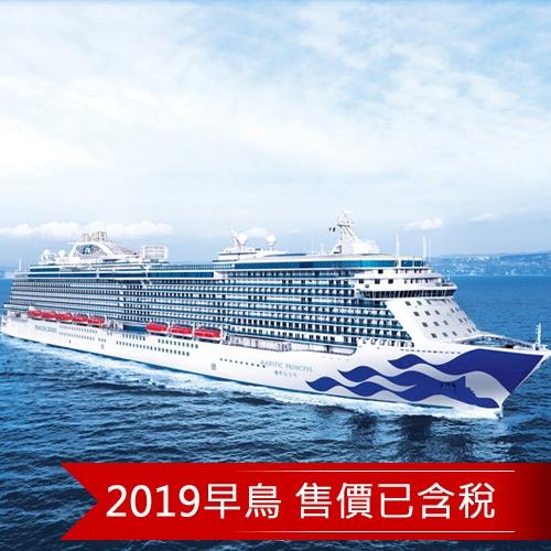 2019早鳥-盛世公主號沖繩4日遮蔽陽台(含稅)旅遊-單人