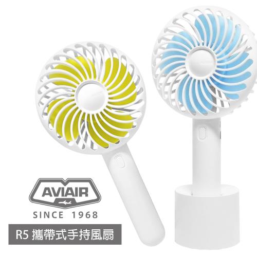 【AVIAIR】R5 HANDY FAN攜帶式手持風扇