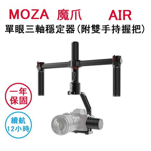 MOZA 魔爪 AIR 單眼 三軸穩定器 (附雙手持握把)