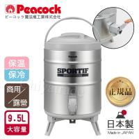 日本孔雀Peacock 高質感不銹鋼保溫桶保冷桶 茶桶-9.5L-(日本製)(附接水盤x2)