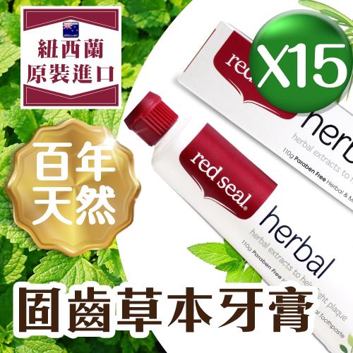 RedSeal紐西蘭 百年天然固齒草本牙膏110gx15條