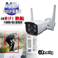 【宇晨I-Family】200萬畫素(H.265)-1080P戶外專用熱點/網路攝影機