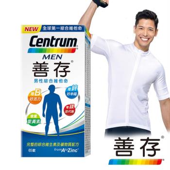 即期良品【善存】男性綜合維他命(65錠/盒)