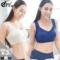 伊黛爾 防擴無鋼圈美胸衣 3件組