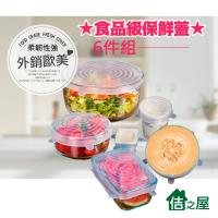 佶之屋 外銷歐美 食品級保鮮蓋 6件組