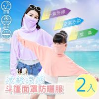 【Effect】冰絲涼感斗篷面罩防曬服(成人款/兒童款/2件組)