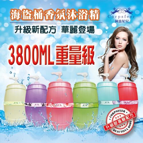 柯絲妃兒-海盜桶植萃香氛沐浴精-4入團購組(重量級3800ML)