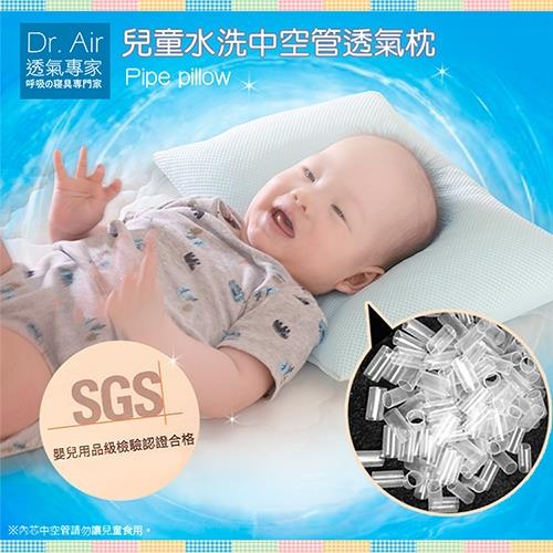 《Dr.Air透氣專家》 3D透氣可水洗 嬰幼兒童 中空管透氣枕頭 35x24cm