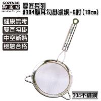 御膳坊 厚匠系列#304不鏽鋼雙耳勾掛濾網-6吋(18cm)