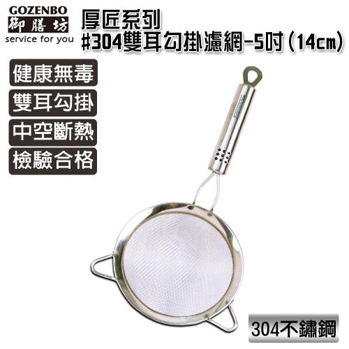 御膳坊 厚匠系列#304不鏽鋼雙耳勾掛濾網-5吋(14cm)