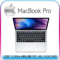 【2018新款】Apple Macbook Pro 13.3吋 2.3GHZ QC/8GB/512GB(MR9V2TA/A)銀