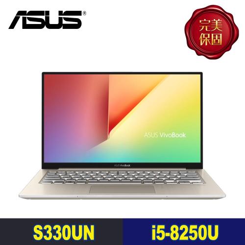 ASUS華碩 VivoBook S 四窄邊獨顯高速筆電 i5-8250U/8G/512G SSD/MX 150 2G S330UN-0032D8250U