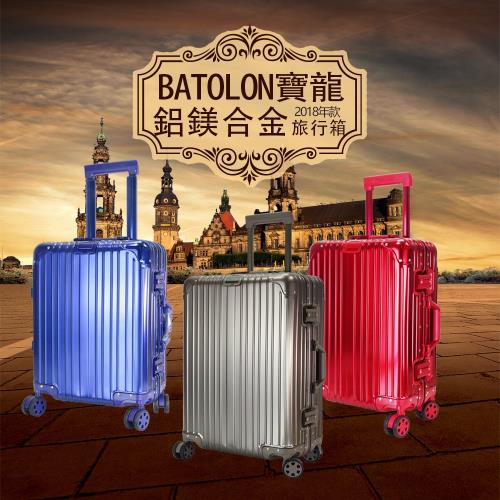 Batolon寶龍   (20吋)   鋁鎂合金TSA海關鎖全鋁箱/行李箱/旅行箱