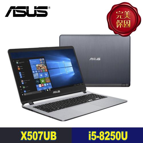ASUS華碩 VivoBook 15.6吋FHD獨顯效能筆電 金屬灰 i5-8250U/4G/256G/MX 110 2G/Win10 X507UB-0311B8250U